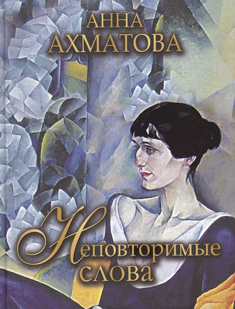 Обложка книги "Анна Ахматова: Неповторимые слова"