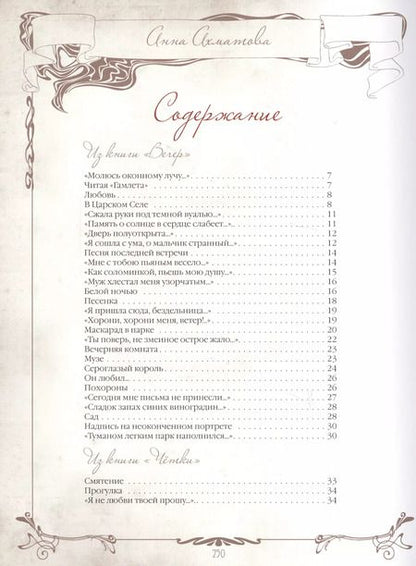 Фотография книги "Анна Ахматова: Неповторимые слова"
