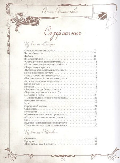 Фотография книги "Анна Ахматова: Неповторимые слова"