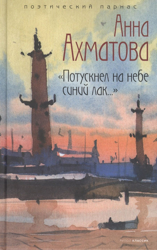 Обложка книги "Анна Ахматова: "Потускнел на небе синий лак..""
