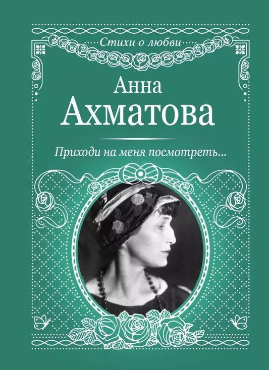 Обложка книги "Анна Ахматова: Приходи на меня посмотреть"