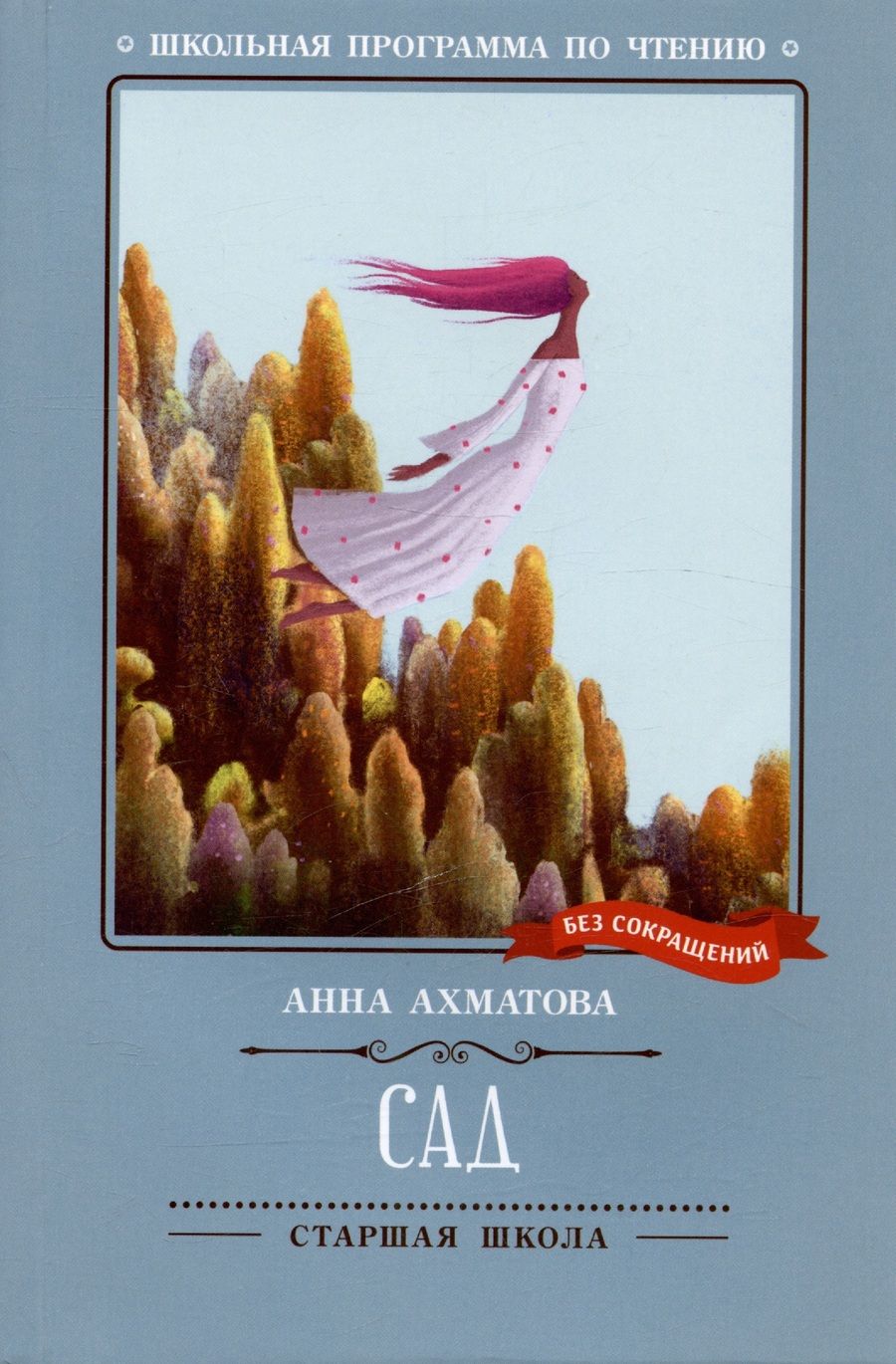 Обложка книги "Анна Ахматова: Сад"