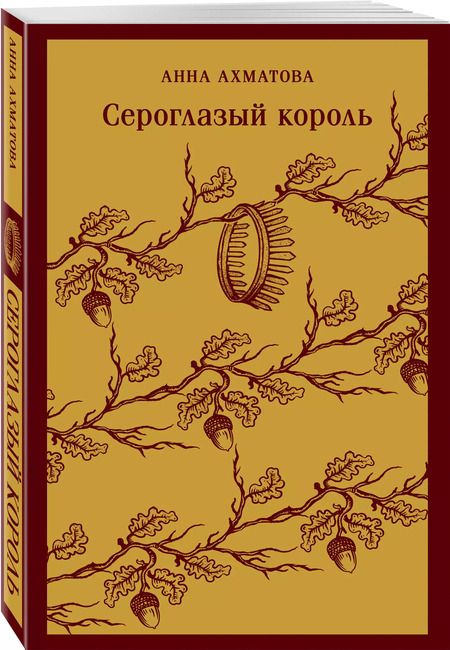 Фотография книги "Анна Ахматова: Сероглазый король"