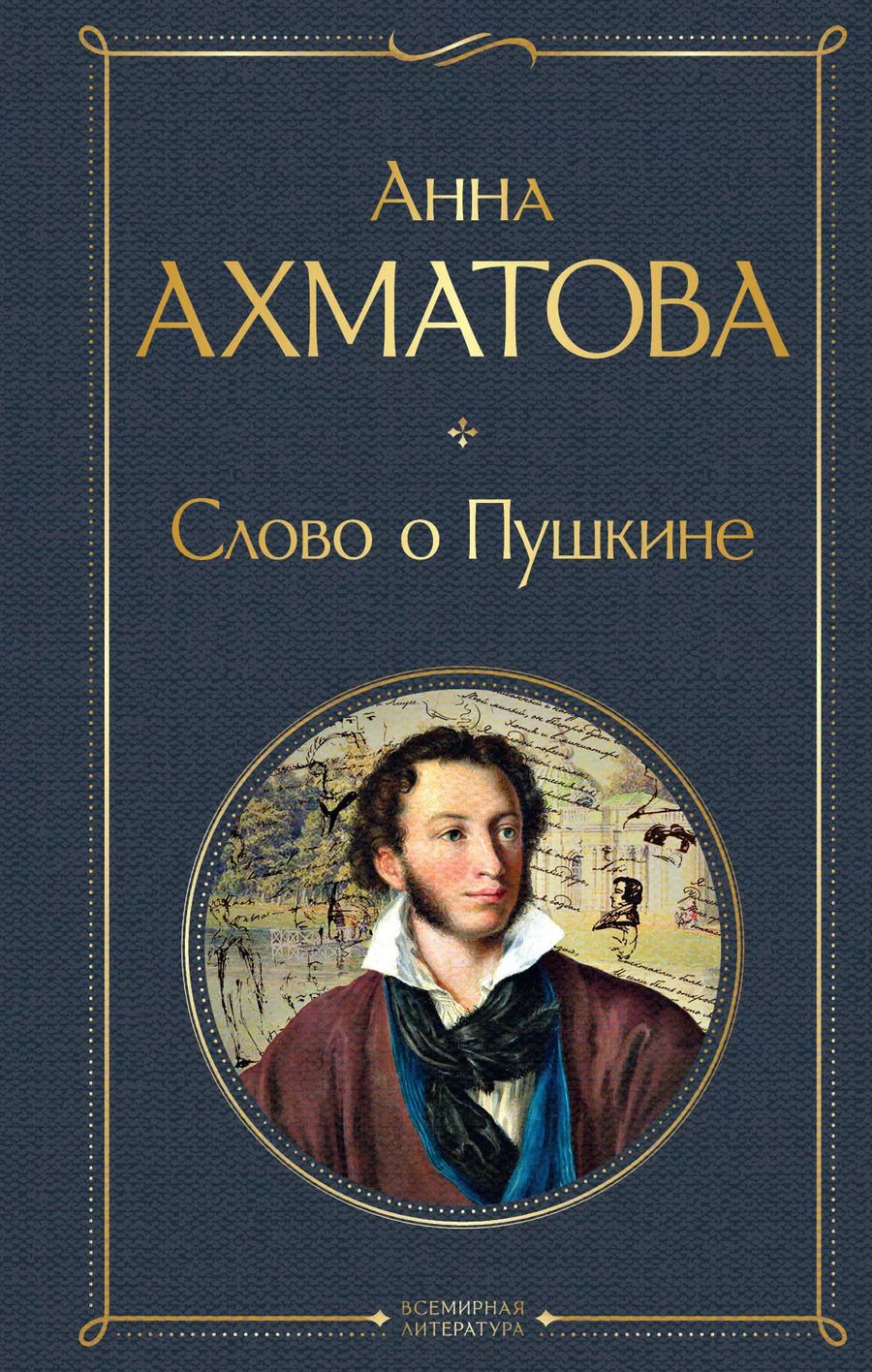 Обложка книги "Анна Ахматова: Слово о Пушкине"