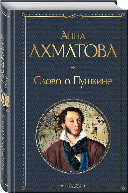 Фотография книги "Анна Ахматова: Слово о Пушкине"