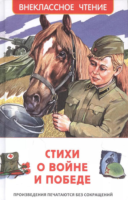 Обложка книги "Анна Ахматова: Стихи о войне и Победе"