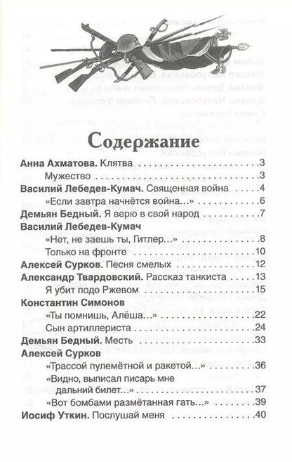 Фотография книги "Анна Ахматова: Стихи о войне и Победе"