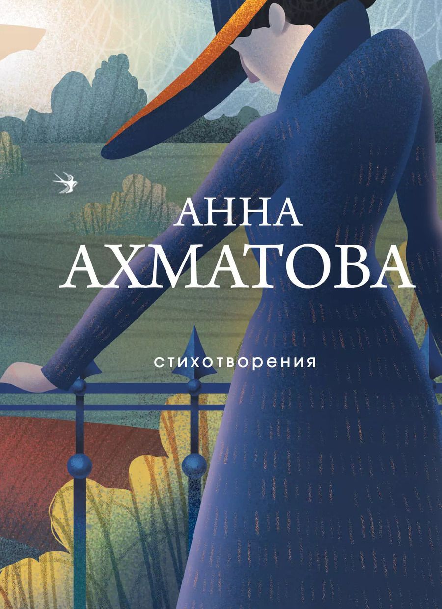 Обложка книги "Анна Ахматова: Стихотворения"