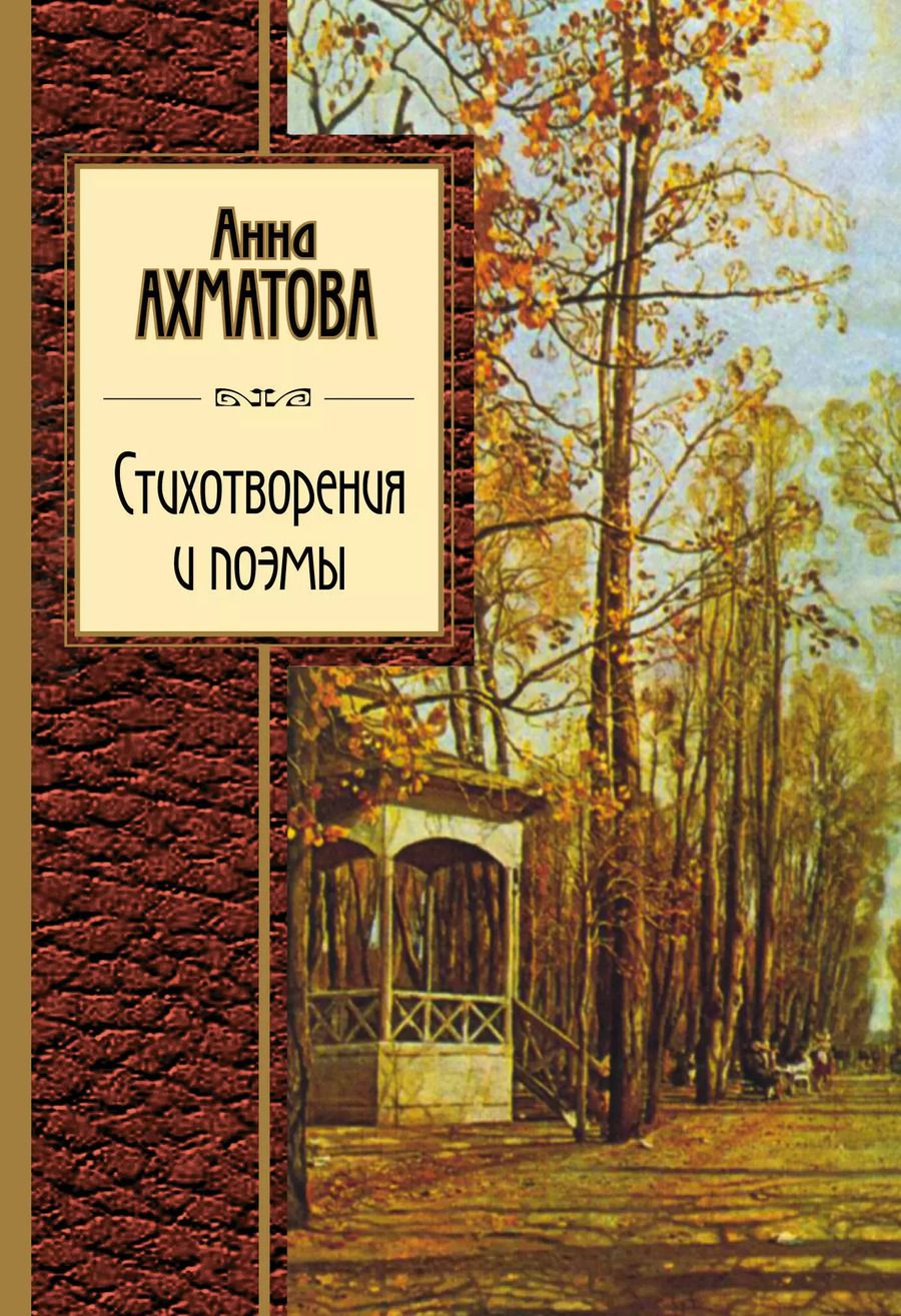 Обложка книги "Анна Ахматова: Стихотворения и поэмы"