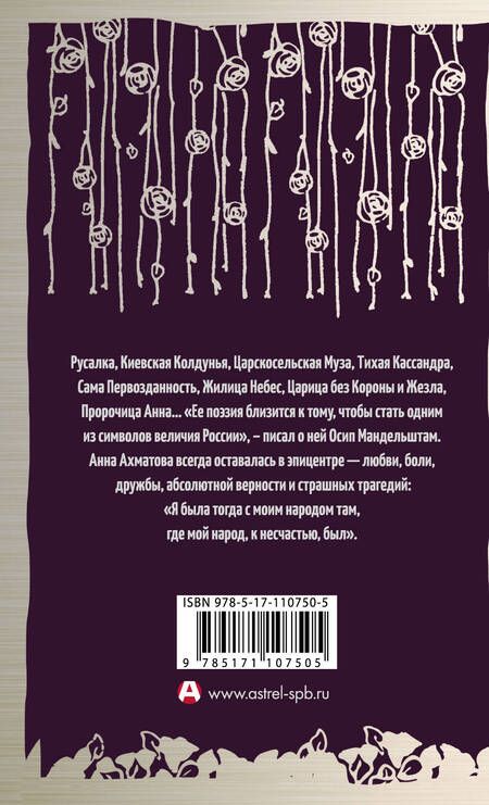 Фотография книги "Анна Ахматова: Я научилась просто, мудро жить. Стихотворения 1909—1964"