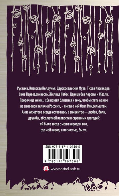 Фотография книги "Анна Ахматова: Я научилась просто, мудро жить. Стихотворения 1909—1964"
