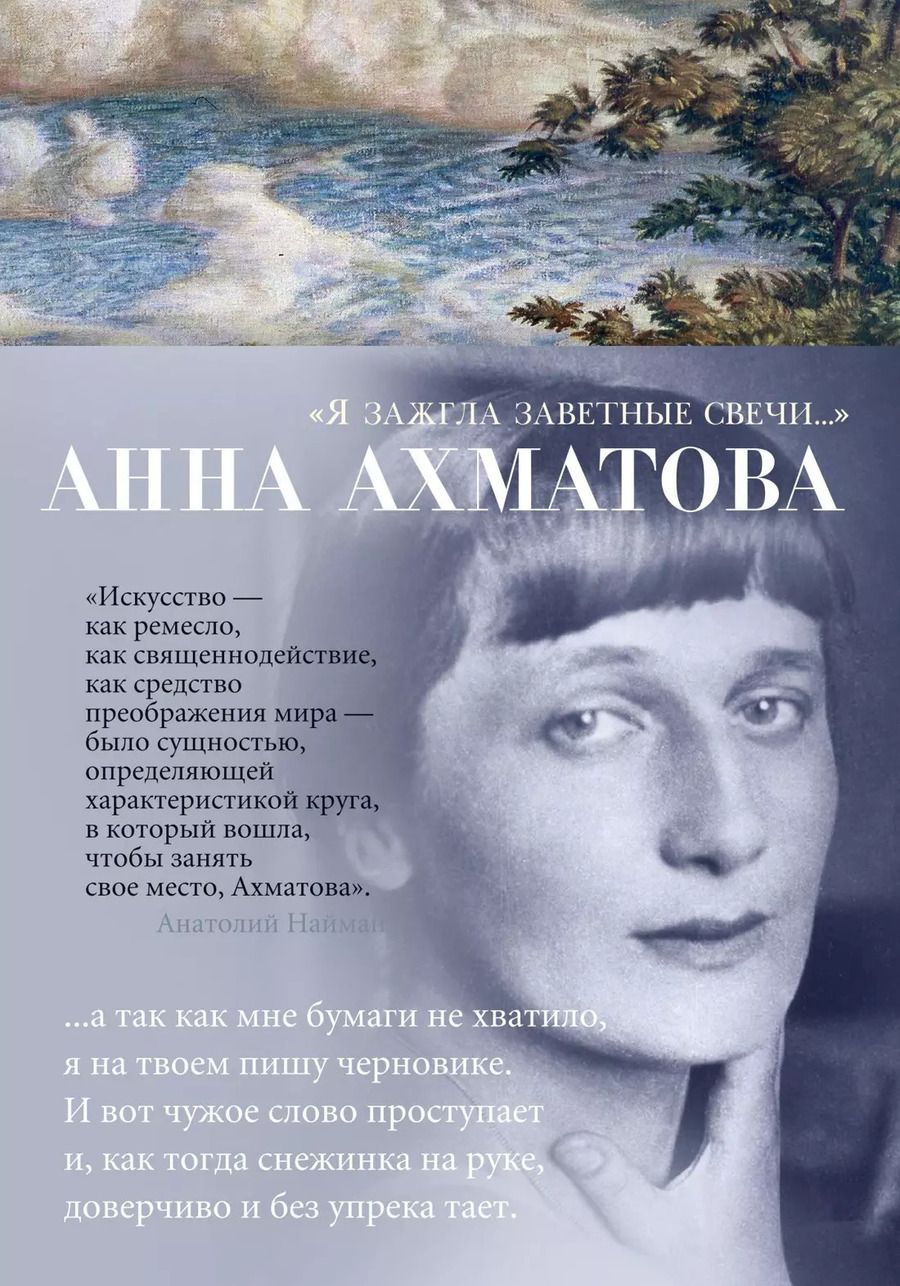 Обложка книги "Анна Ахматова: "Я зажгла заветные свечи...""