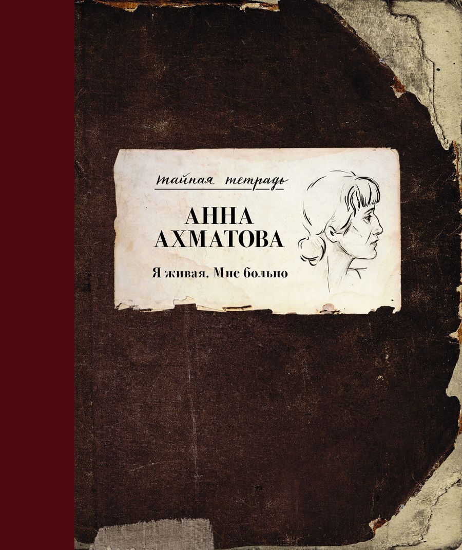 Обложка книги "Анна Ахматова: Я живая. Мне больно"