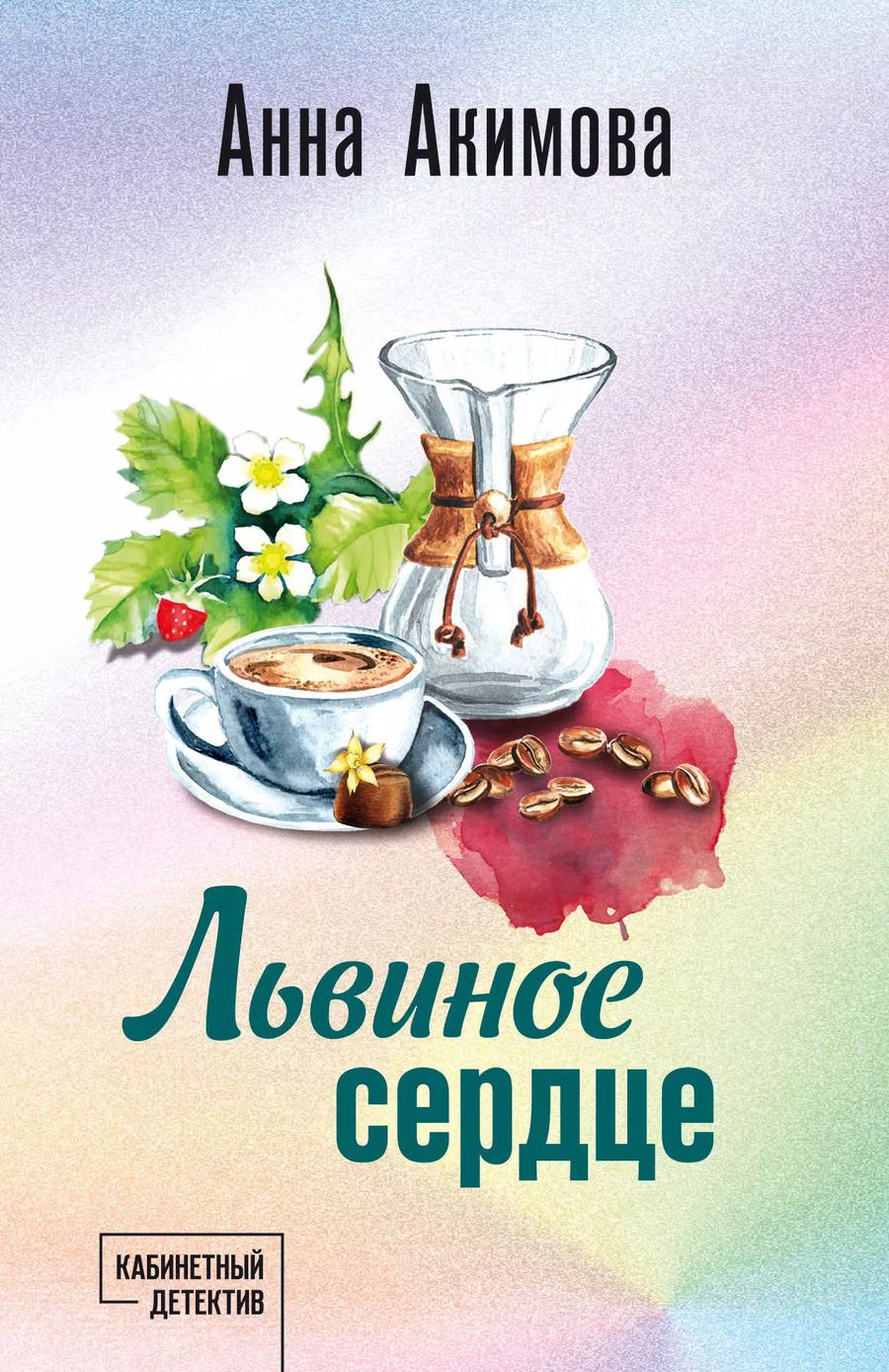 Обложка книги "Анна Акимова: Львиное сердце"