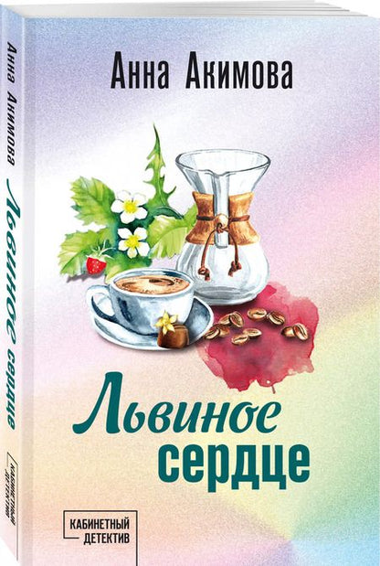 Фотография книги "Анна Акимова: Львиное сердце"