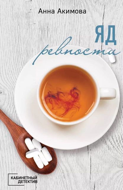 Обложка книги "Анна Акимова: Яд ревности"