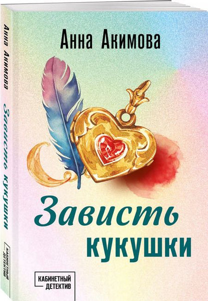 Фотография книги "Анна Акимова: Зависть кукушки"