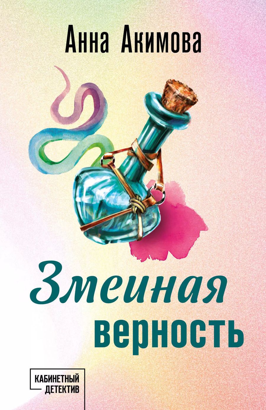 Обложка книги "Анна Акимова: Змеиная верность"