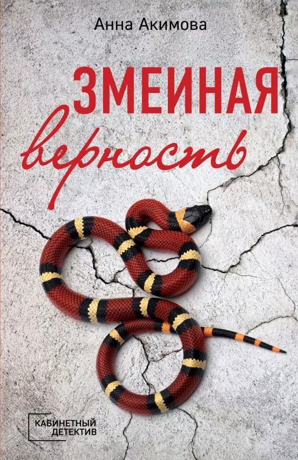 Обложка книги "Анна Акимова: Змеиная верность"