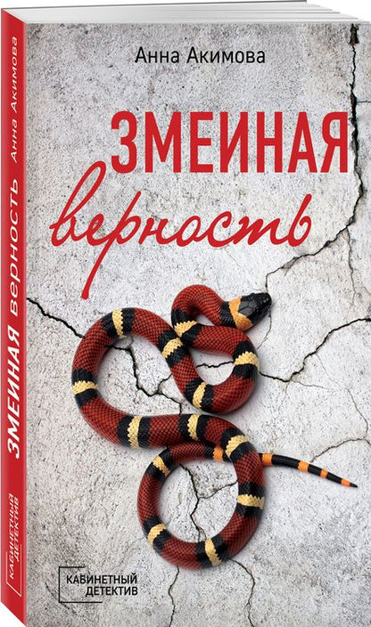 Фотография книги "Анна Акимова: Змеиная верность"