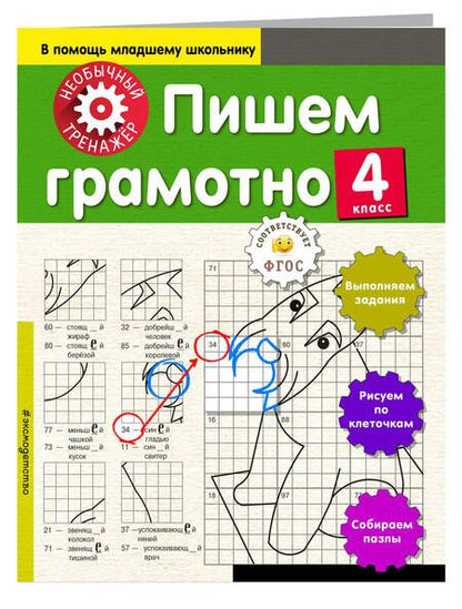 Фотография книги "Анна Аксенова: Пишем грамотно. 4 класс"