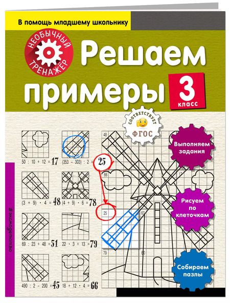 Фотография книги "Анна Аксенова: Решаем примеры. 3-й класс"