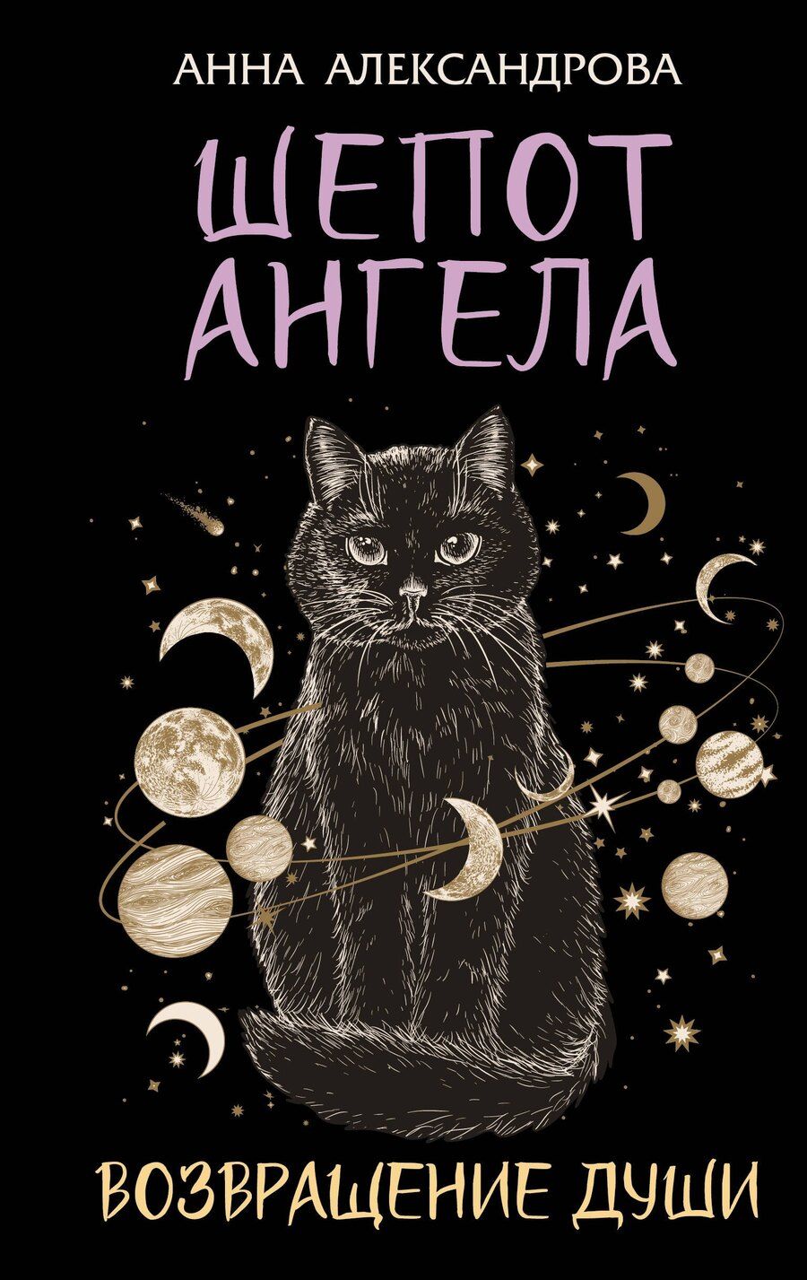 Обложка книги "Анна Александрова: Шепот Ангела. Возвращение души"