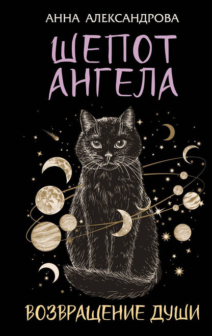 Обложка книги "Анна Александрова: Шепот Ангела. Возвращение души"