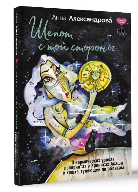 Фотография книги "Анна Александрова: Шепот с той стороны. О кармических уроках, лабиринтах в Хрониках Акаши и кошке, гуляющей по облакам"