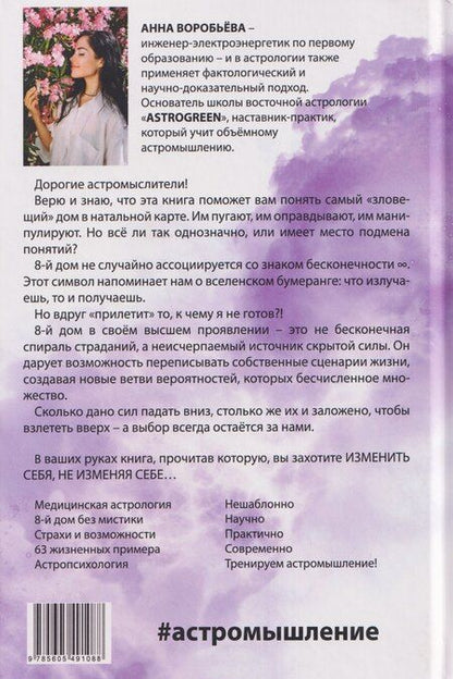 Фотография книги "Анна Александровна: 8 дом: медицинская астрология. Измени себя, не изменяя себе"