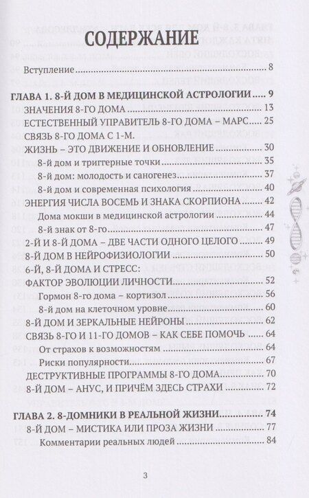 Фотография книги "Анна Александровна: 8 дом: медицинская астрология. Измени себя, не изменяя себе"