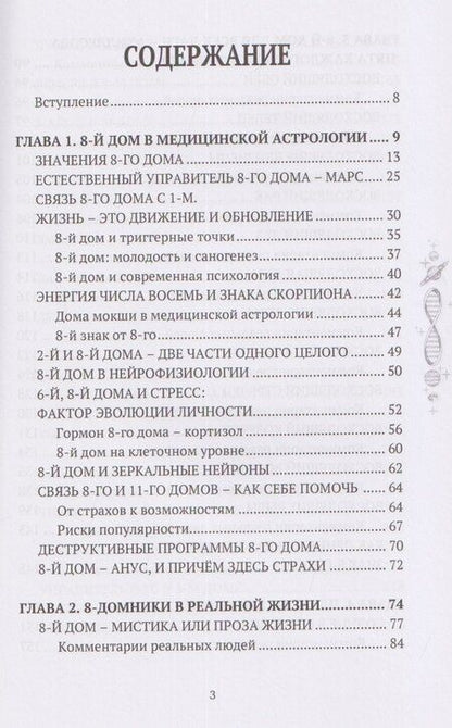 Фотография книги "Анна Александровна: 8 дом: медицинская астрология. Измени себя, не изменяя себе"