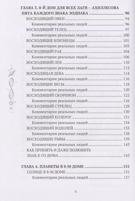 Фотография книги "Анна Александровна: 8 дом: медицинская астрология. Измени себя, не изменяя себе"