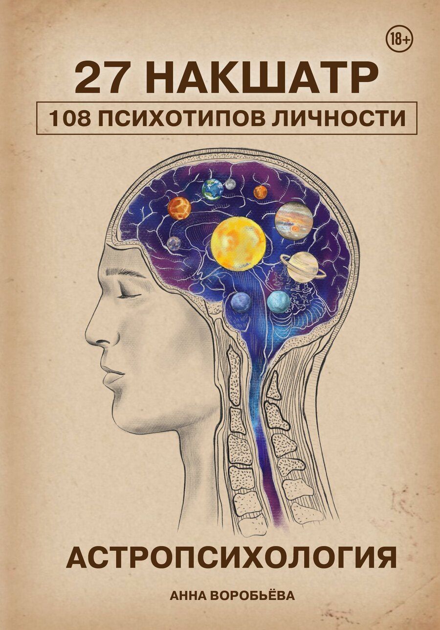 Обложка книги "Анна Александровна: Астропсихология. 27 накшатр. 108 психотипов личности."