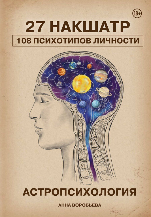 Обложка книги "Анна Александровна: Астропсихология. 27 накшатр. 108 психотипов личности."