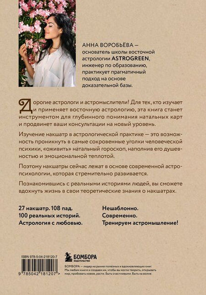 Фотография книги "Анна Александровна: Астропсихология. 27 накшатр. 108 психотипов личности."