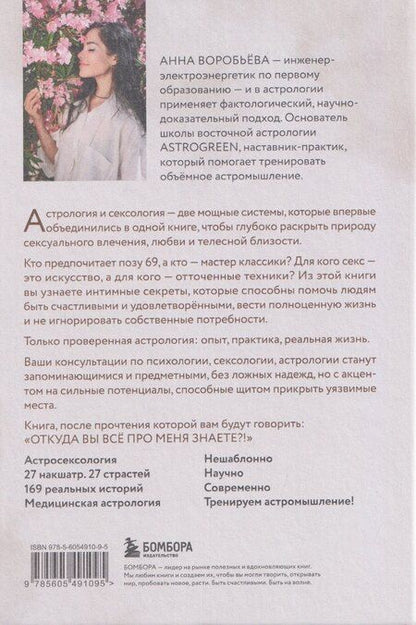 Фотография книги "Анна Александровна: Астросексология. 27 накшатр. 27 страстей"