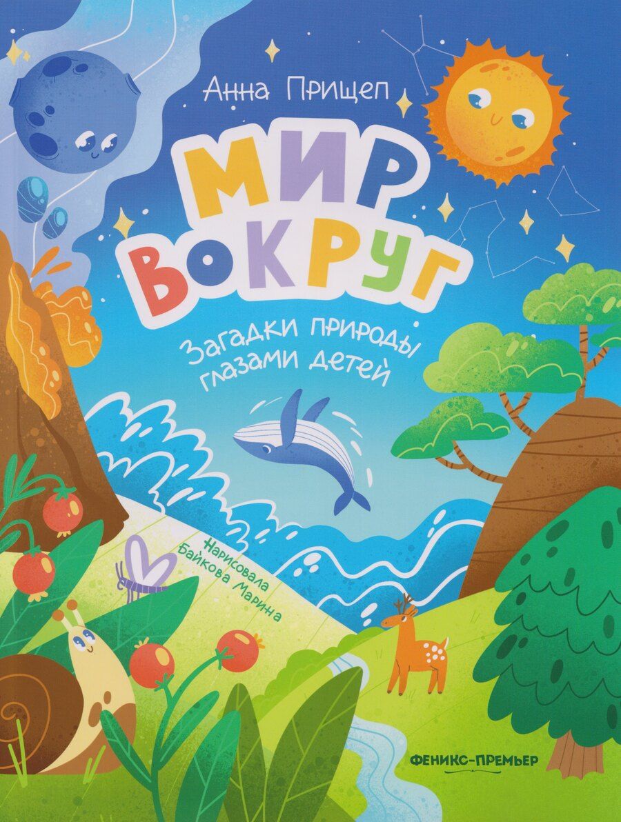 Обложка книги "Анна Александровна: Мир вокруг: загадки природы глазами детей"
