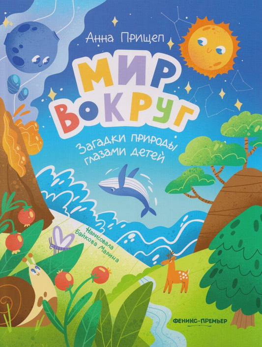 Обложка книги "Анна Александровна: Мир вокруг: загадки природы глазами детей"