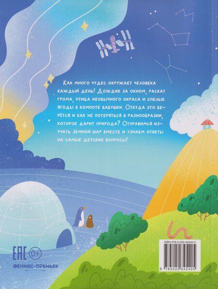 Фотография книги "Анна Александровна: Мир вокруг: загадки природы глазами детей"