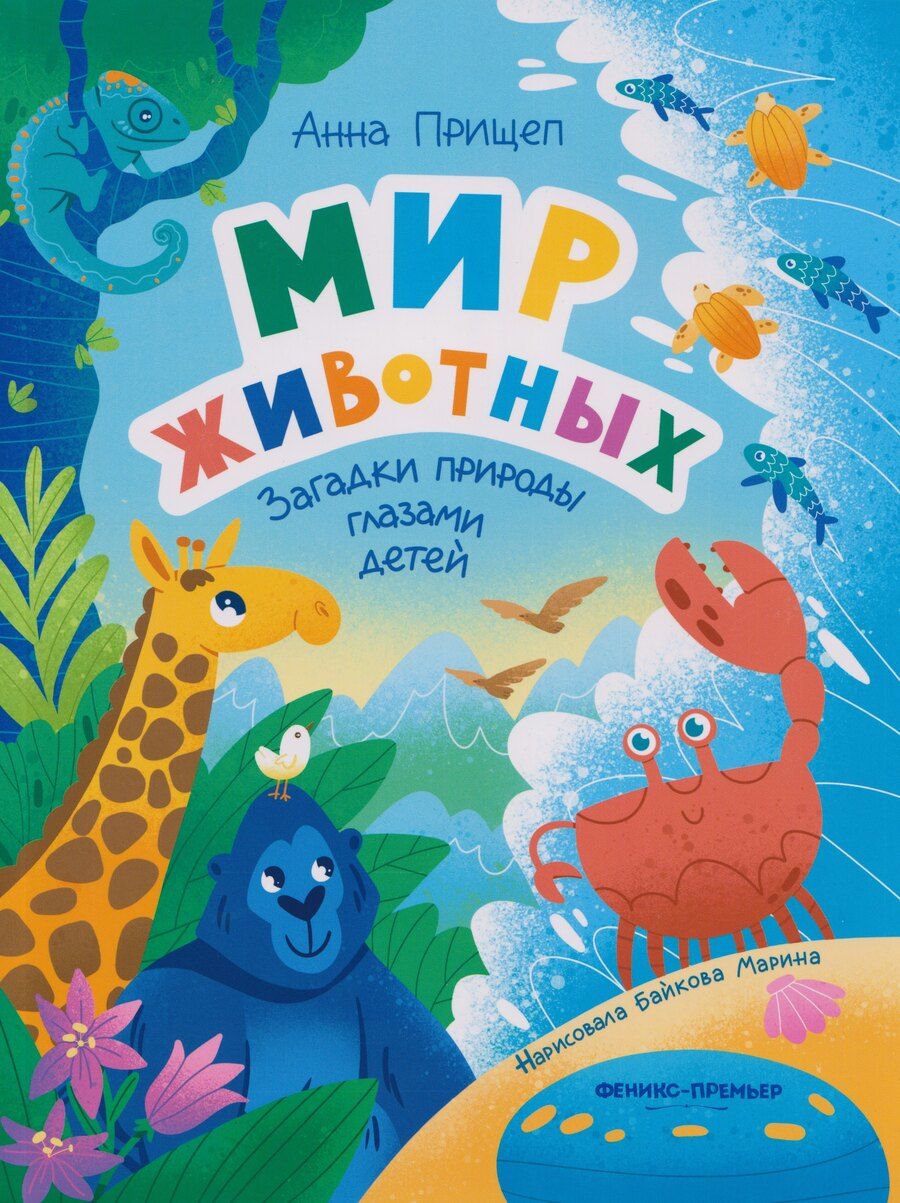 Обложка книги "Анна Александровна: Мир животных: загадки природы глазами детей"