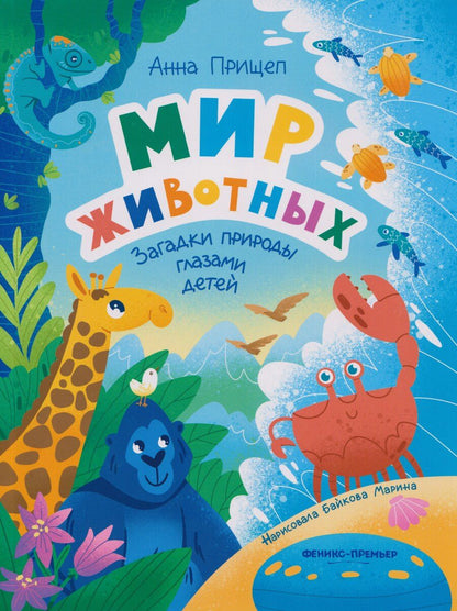 Обложка книги "Анна Александровна: Мир животных: загадки природы глазами детей"