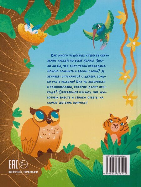 Фотография книги "Анна Александровна: Мир животных: загадки природы глазами детей"