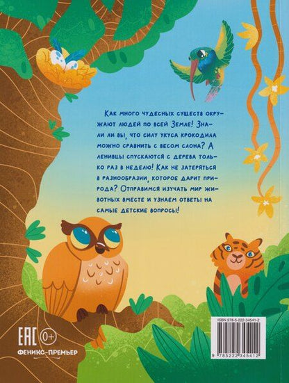 Фотография книги "Анна Александровна: Мир животных: загадки природы глазами детей"