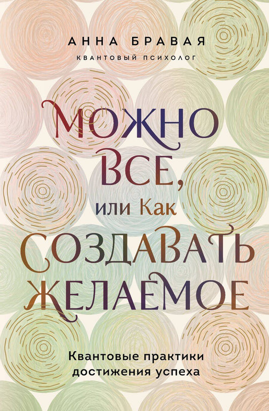 Обложка книги "Анна Александровна: Можно все, или Как создавать желаемое. Квантовые практики достижения успеха"