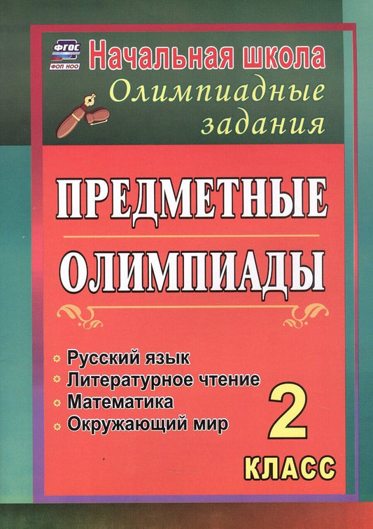 Обложка книги "Анна Александровна: Предметные олимпиады. 2 класс. Русский язык, математика, литературное чтение, окружающий мир. 3-е издание. ФГОС. ФОП НОО"