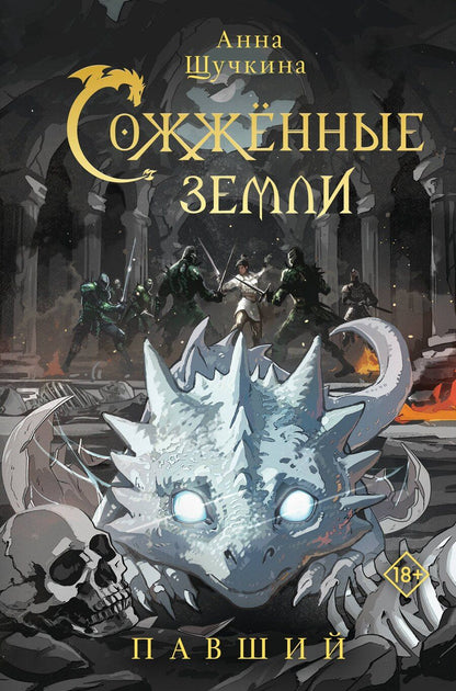 Обложка книги "Анна Александровна: Сожженные земли. Павший"