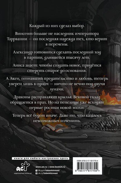 Фотография книги "Анна Александровна: Сожженные земли. Павший"