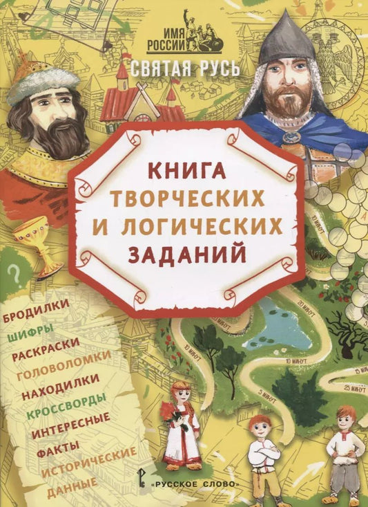 Обложка книги "Анна Александровна: Святая Русь: книга творческих и логических заданий (плюс настольная игра)"