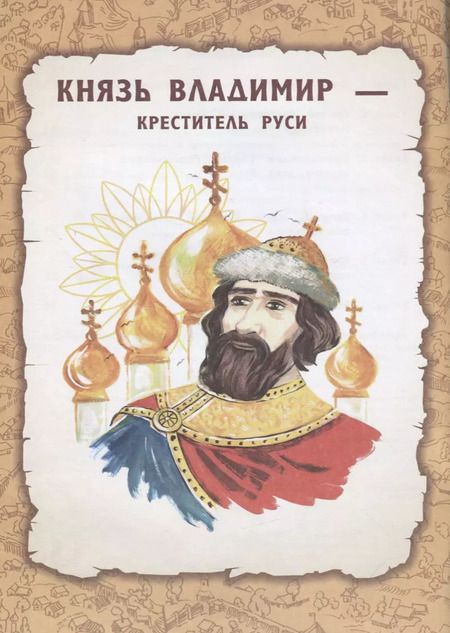 Фотография книги "Анна Александровна: Святая Русь: книга творческих и логических заданий (плюс настольная игра)"